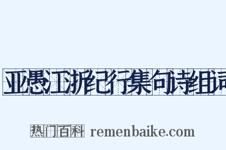 亚愚江浙纪行集句诗组词是什么意思的图片